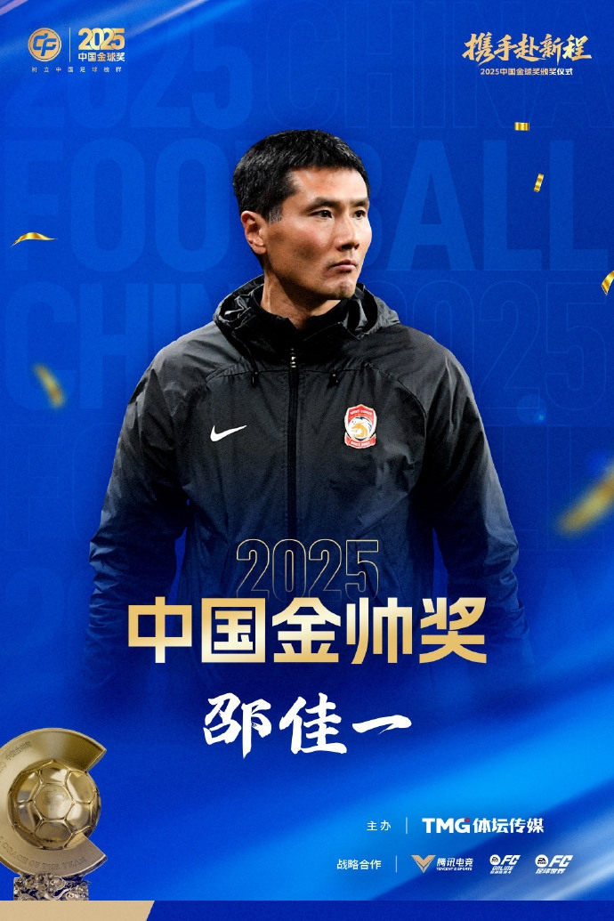 官方：45岁邵佳一获2025中国金帅奖，率领青岛西海岸获中超第9名